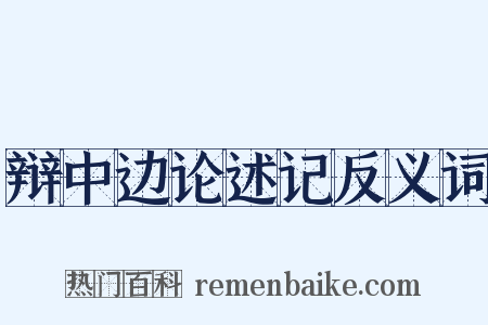 辩中边论述记反义词是什么意思的图片